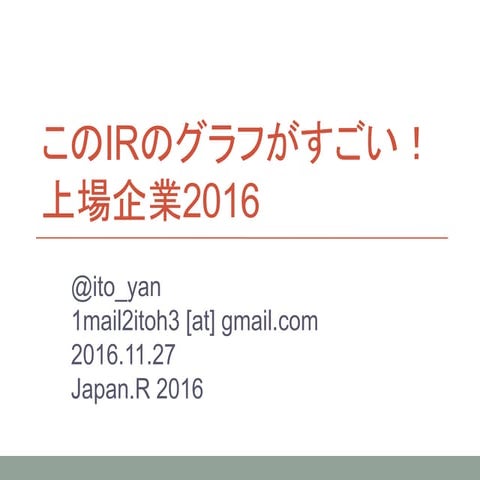 このIRのグラフがすごい!上場企業2016
