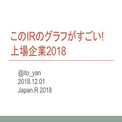 このIRのグラフがすごい!上場企業2018
