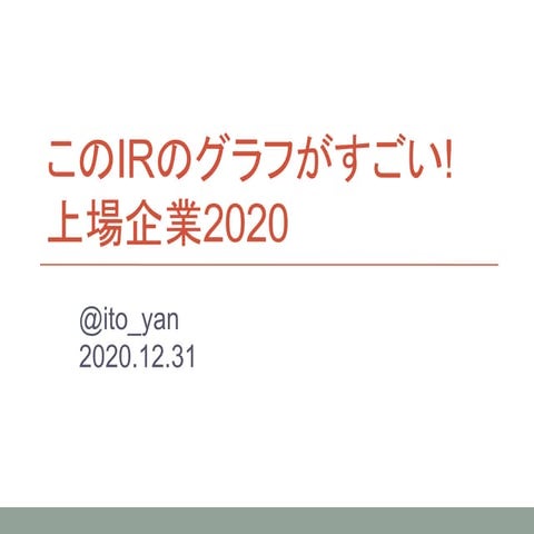 このIRのグラフがすごい!上場企業2020
