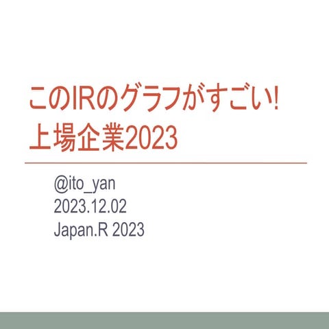 このIRのグラフがすごい!上場企業2023