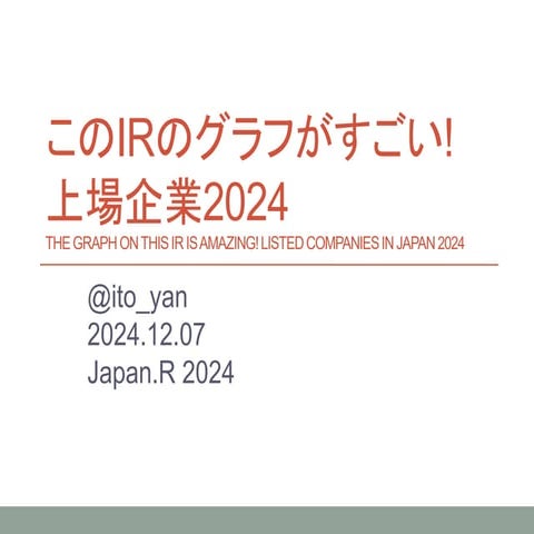 このIRのグラフがすごい!上場企業2024 (The graph on this IR is amazing! Listed companies in J...