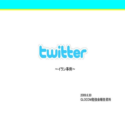 Twitterとイラン