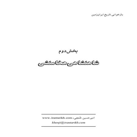تاریخ ایران: شاهنشاهی هخامنشی