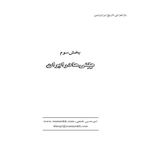 ایران شناسی: هلنی ها در ایران