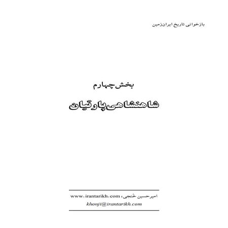 تاریخ ایران: پادشاهی پارتیان