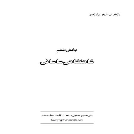 ایران شناسی: شاهنشاهی ساسانیان