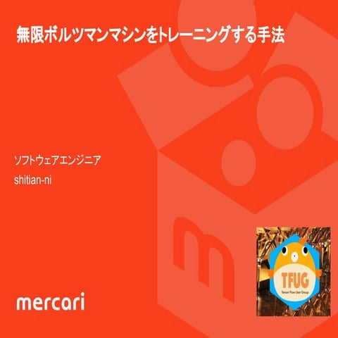 無限ボルツマンマシンの学習