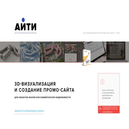 3D-визуализация и создание промо-сайта
