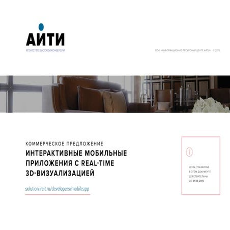 Интерактивные мобильные приложения с REAL-TIME 3D-визуализацией