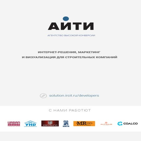 Интернет-решения, маркетинг и визуализация для строительных компаний