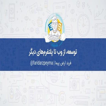 توسعه، از وب تا پلتفرم‌های دیگر