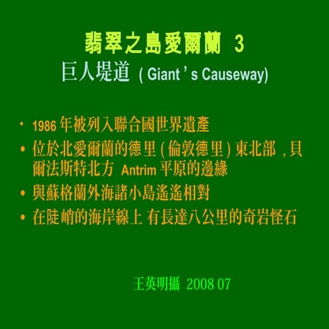 翡翠之島愛爾蘭 3 巨人堤島  Ireland Giant's Causeway