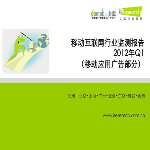 iresearch&多盟：2012年第一季度移动互联网行业监测报告-移动应用广告部分