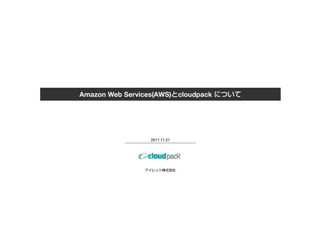 Amazon Web Services(AWS)とcloudpack について
