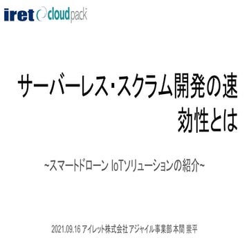 サーバーレス・スクラム開発の速効性とは