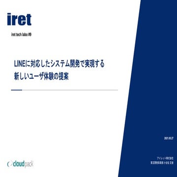 Lineに対応したシステム開発で実現する新しいユーザ体験の提案   iret tech labo #9