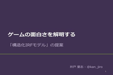 ゲームの面白さを解明する ―構造化IRFモデルと自動ゲームデザインの未来―