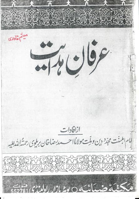 Irfan e hidayat az ifadat imam e ahle sunnat