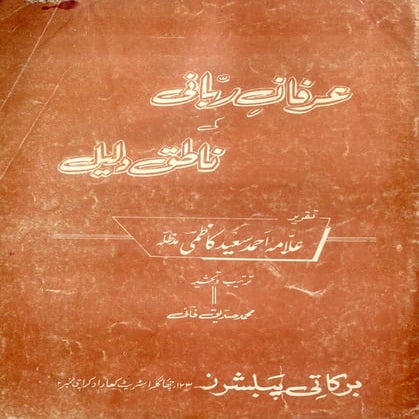 Irfan e rabbani ki natiq daleel by syed ahmad saeed kazmi | PDF