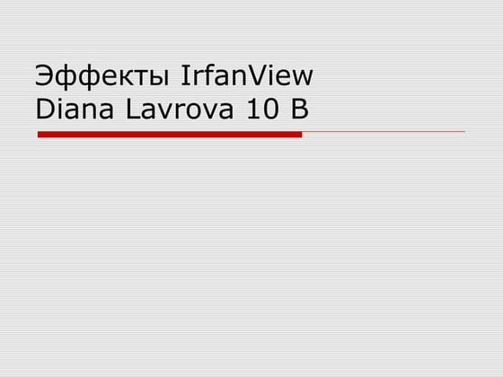 эффекты Irfan view | PPT