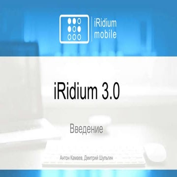 Вводный вебинар по iRidium 3.0