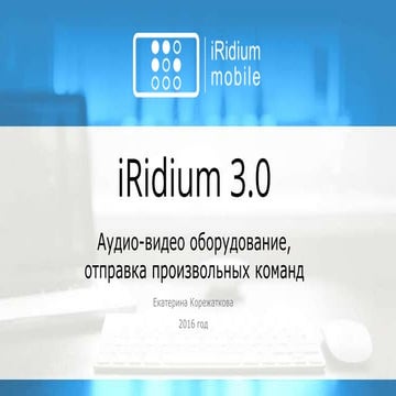 iRidium для AV & Custom Systems и Global Caché 