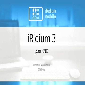 iRidium 3.0 for KNX