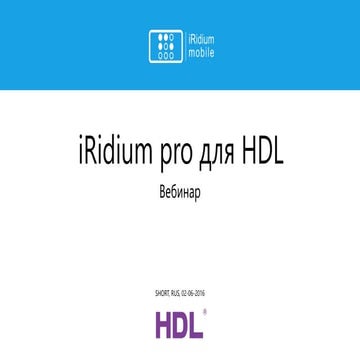 iRidium pro для HDL