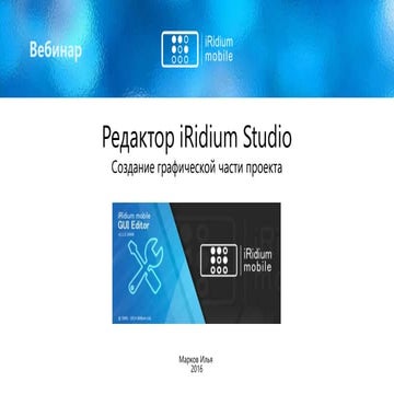 Как работать в iRidium Studio