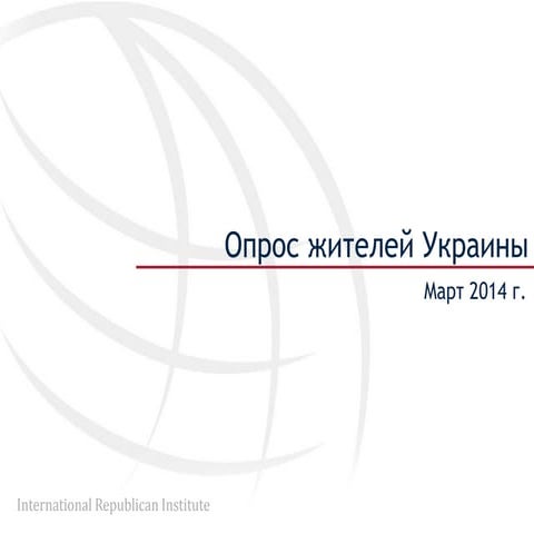 IRI oпрос жителей Украины: март 2014