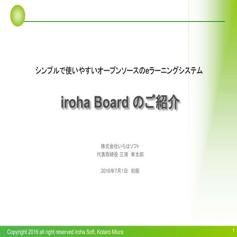 iroha Board 説明資料