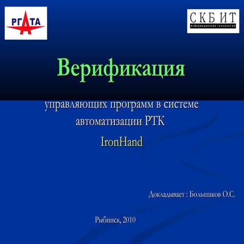 Верификация управляющих программ в системе автоматизации РТК (Iron hand)