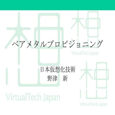 ベアメタルプロビジョニング