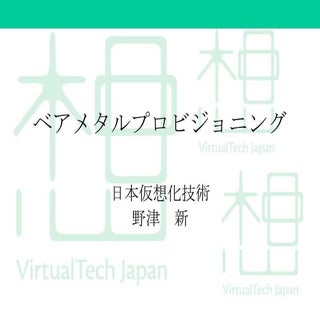 ベアメタルプロビジョニング