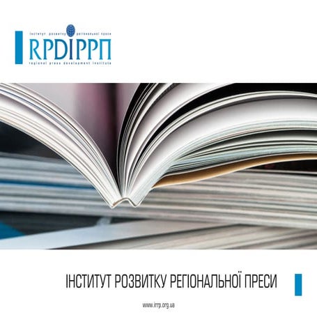 Презентація діяльності ГО "Інститут розвитку регіональної преси"