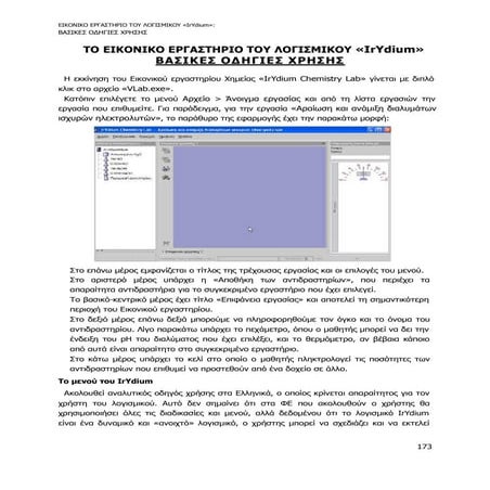 βασικες οδηγιες χρησης IrYdium 