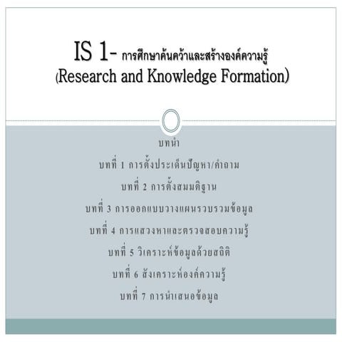 IS1  การศึกษาค้นคว้าและสร้างองค์ความรู้ กลุ่ม1