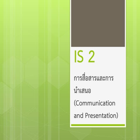 Is2  การสื่อสารและการนำเสนอ  กลุ่ม1