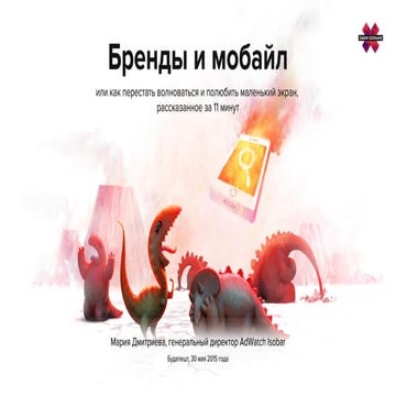 Бренды и мобайл или как перестать волноваться и полюбить маленький экран