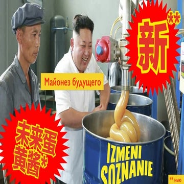 Майонез будущего - Измени созанание 2016