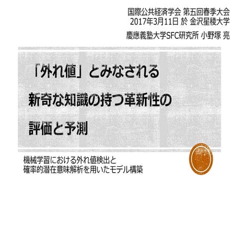 新奇な知識が持つイノベーションの潜在性の計測と予測に向けて