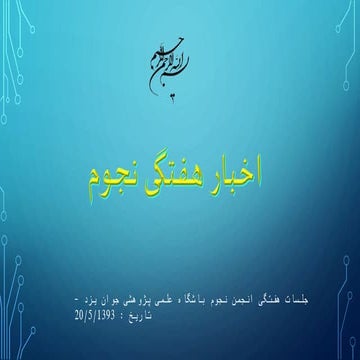 اخبار هفتگی نجوم 20/5/1393 - گروه نجوم پرن