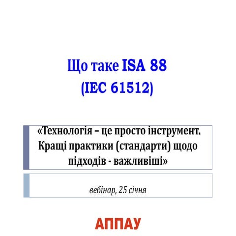 що таке ISA 88