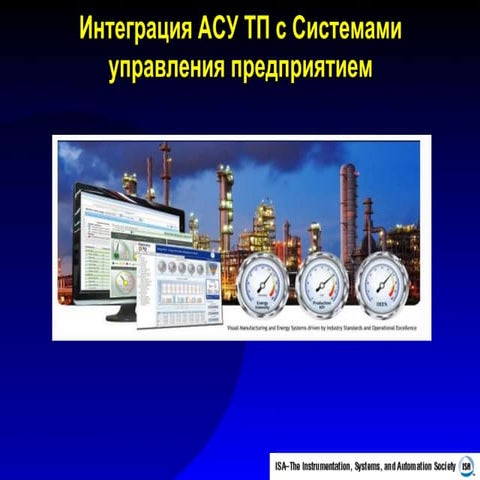 основы Isa 95  для клуба "Технический директор" 