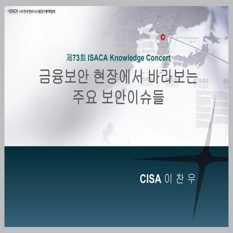 Isaca knowledge concert 금융보안 발표자료 이찬우(2017.07.17)_final