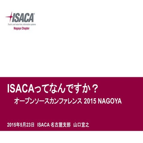 ISACAってなんですか？