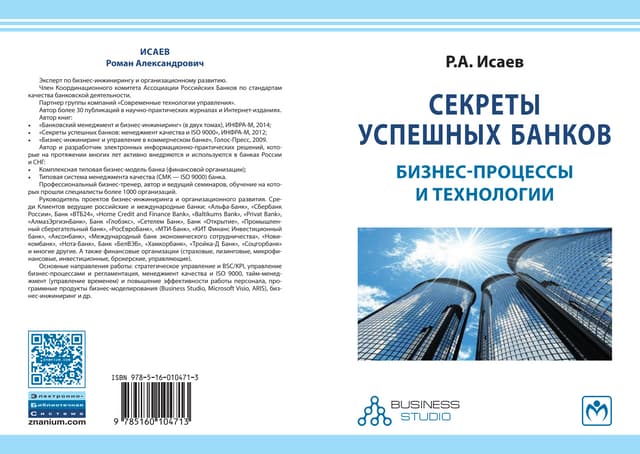 Исаев Р.А. Секреты успешных банков:...