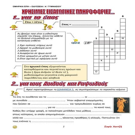 ΕΙΣΑΓΩΓΗ-ΟΜΗΡΟΥ ΟΔΥΣΣΕΙΑ-Α ΓΥΜΝΑΣΙΟΥ-ΦΥΛΛΟ ΕΡΓΑΣΙΑΣ
