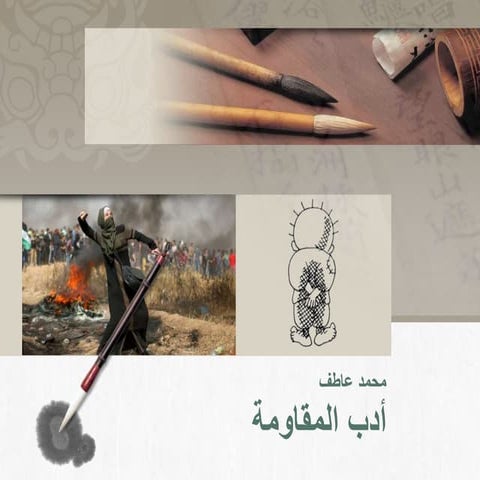 أدب المقاومة