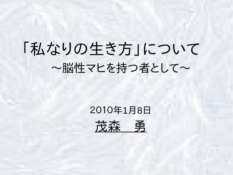 脳性マヒ 茂森勇 生い立ちから